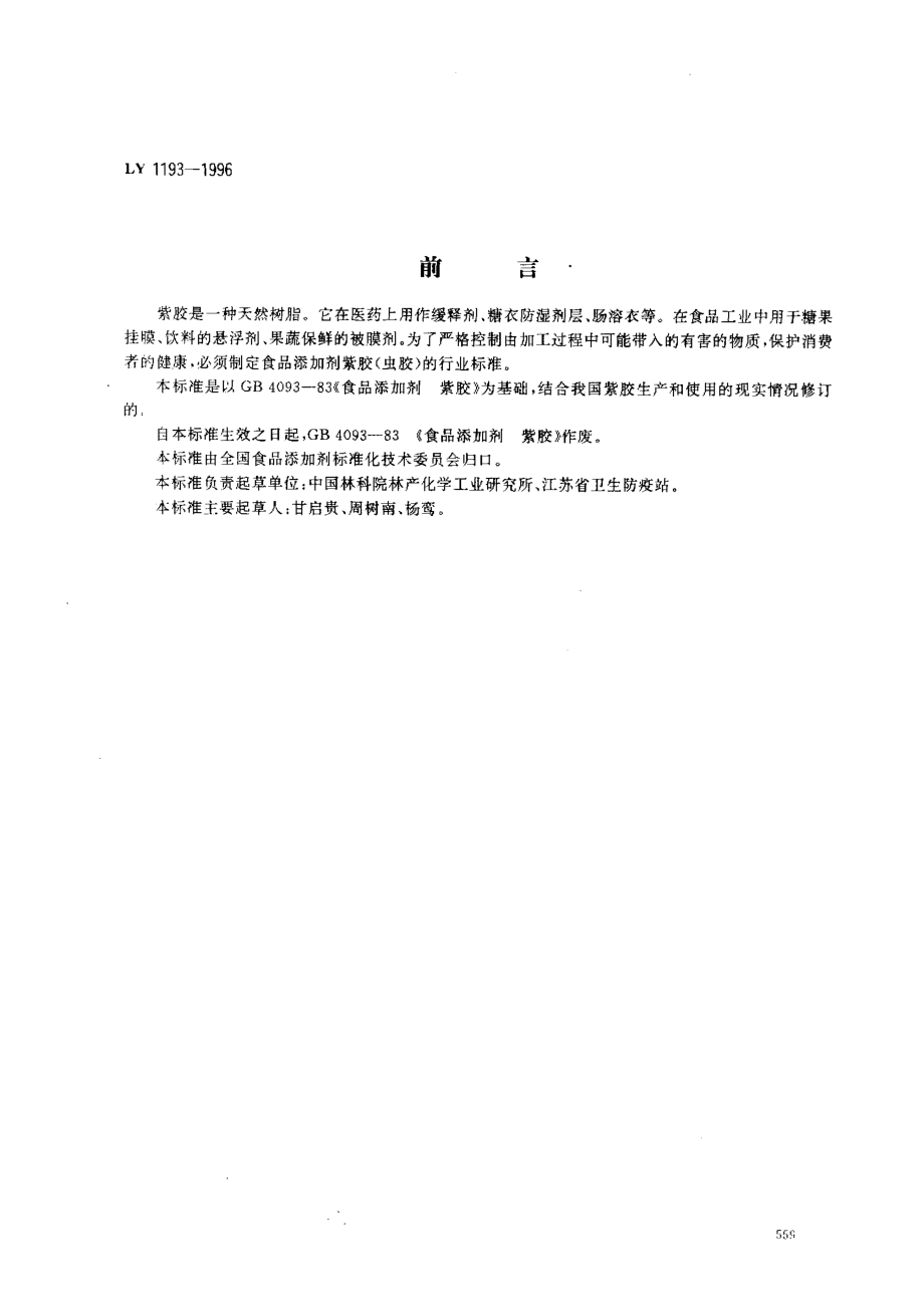 LY 1193-1996 食品添加剂 紫胶（虫胶）.pdf_第1页