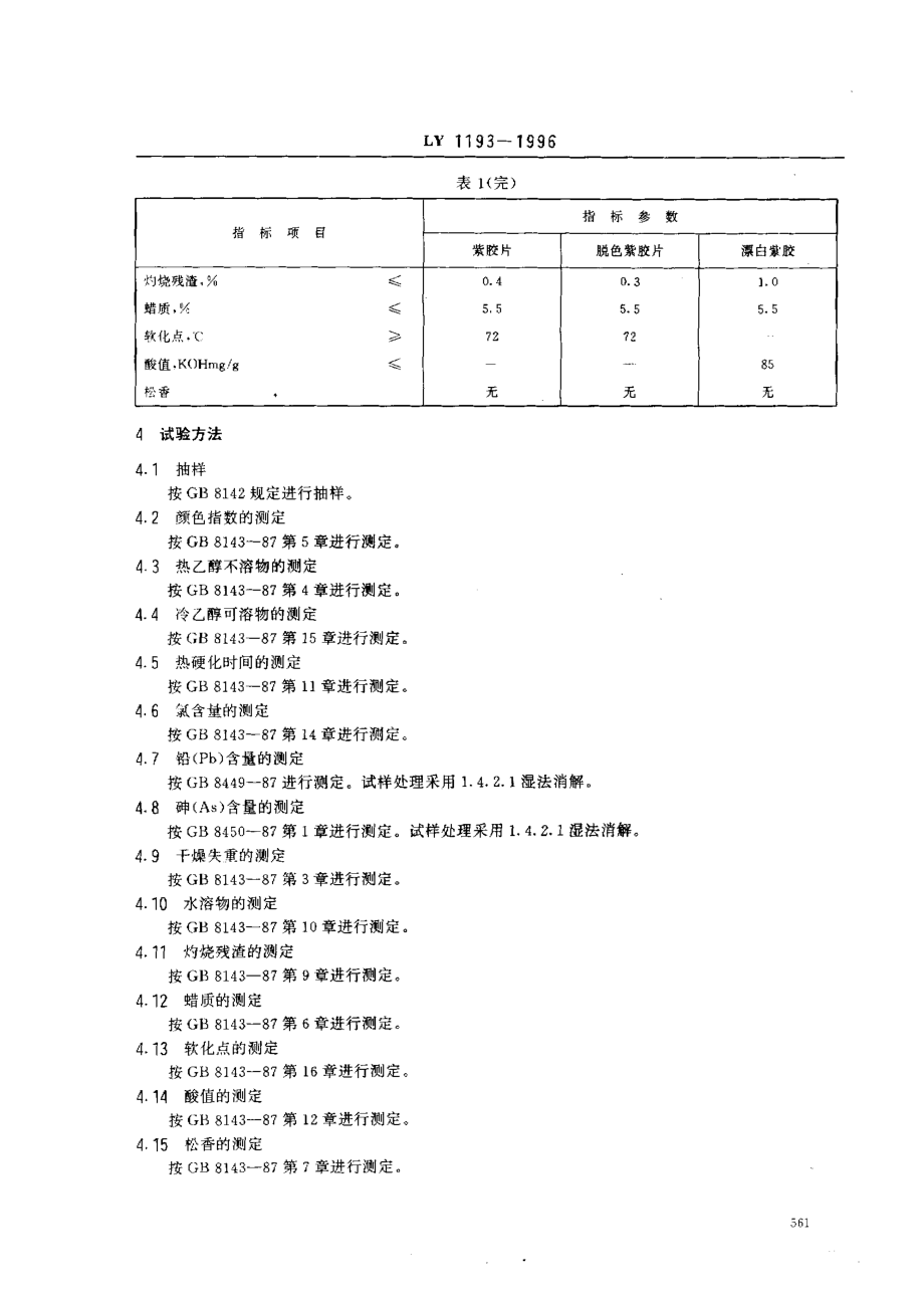 LY 1193-1996 食品添加剂 紫胶（虫胶）.pdf_第3页