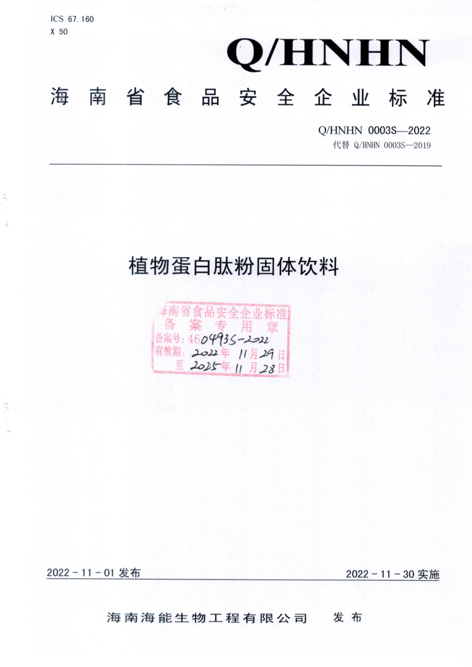 QHNHN 0003 S-2022 植物蛋白肽粉固体饮料.pdf_第1页