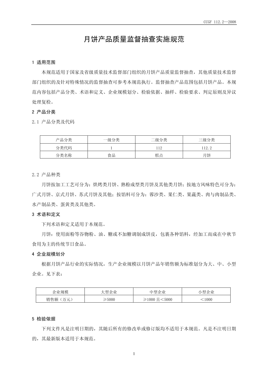 CCGF 112.2-2008 月饼.pdf_第2页