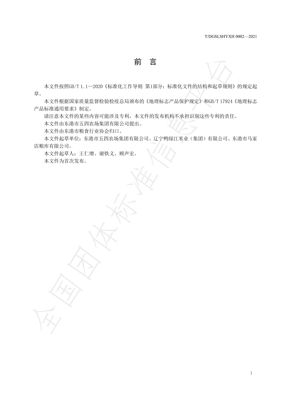 TDGSLSHYXH 0002-2021 地理标志产品 东港大米.pdf_第2页