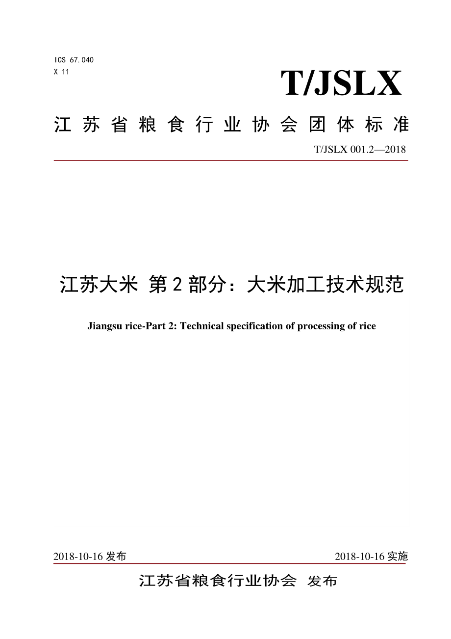 TJSLX 001.2-2018 江苏大米 第2部分：大米加工技术规范.pdf_第1页