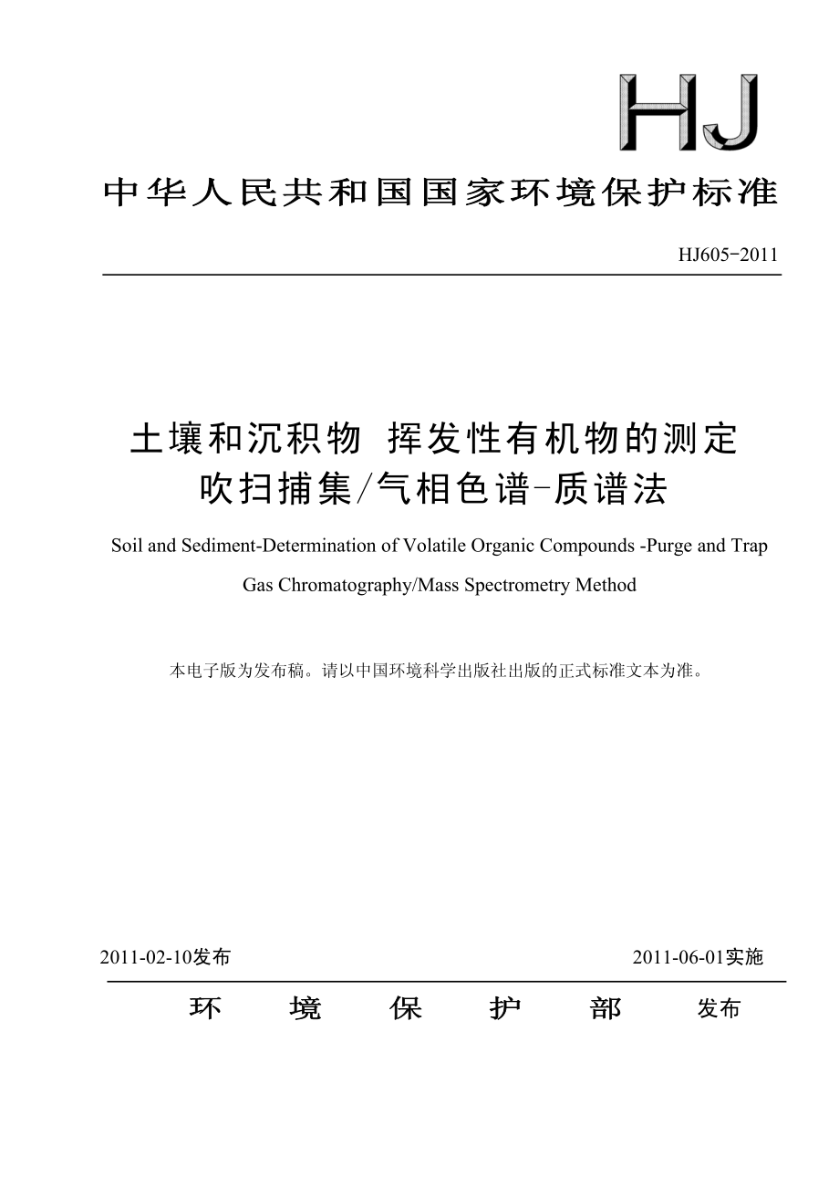 HJ 605-2011 土壤和沉积物 挥发性有机物的测定 吹扫捕集气相色谱-质谱法.pdf_第1页