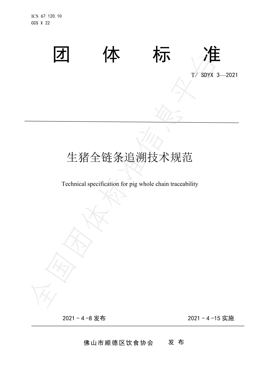 TSDYX 3-2021 生猪全链条追溯技术规范.pdf_第1页