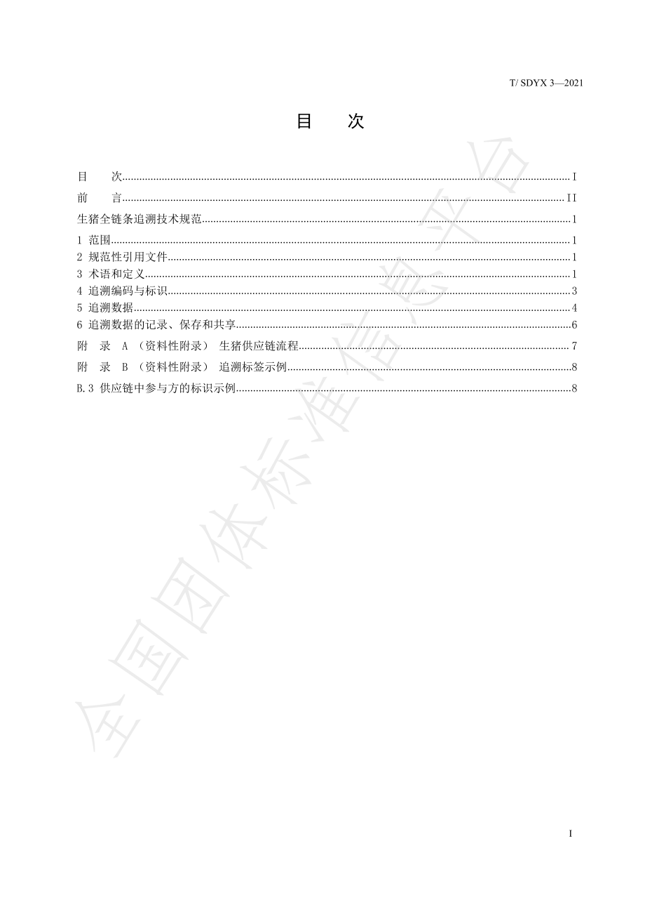 TSDYX 3-2021 生猪全链条追溯技术规范.pdf_第3页