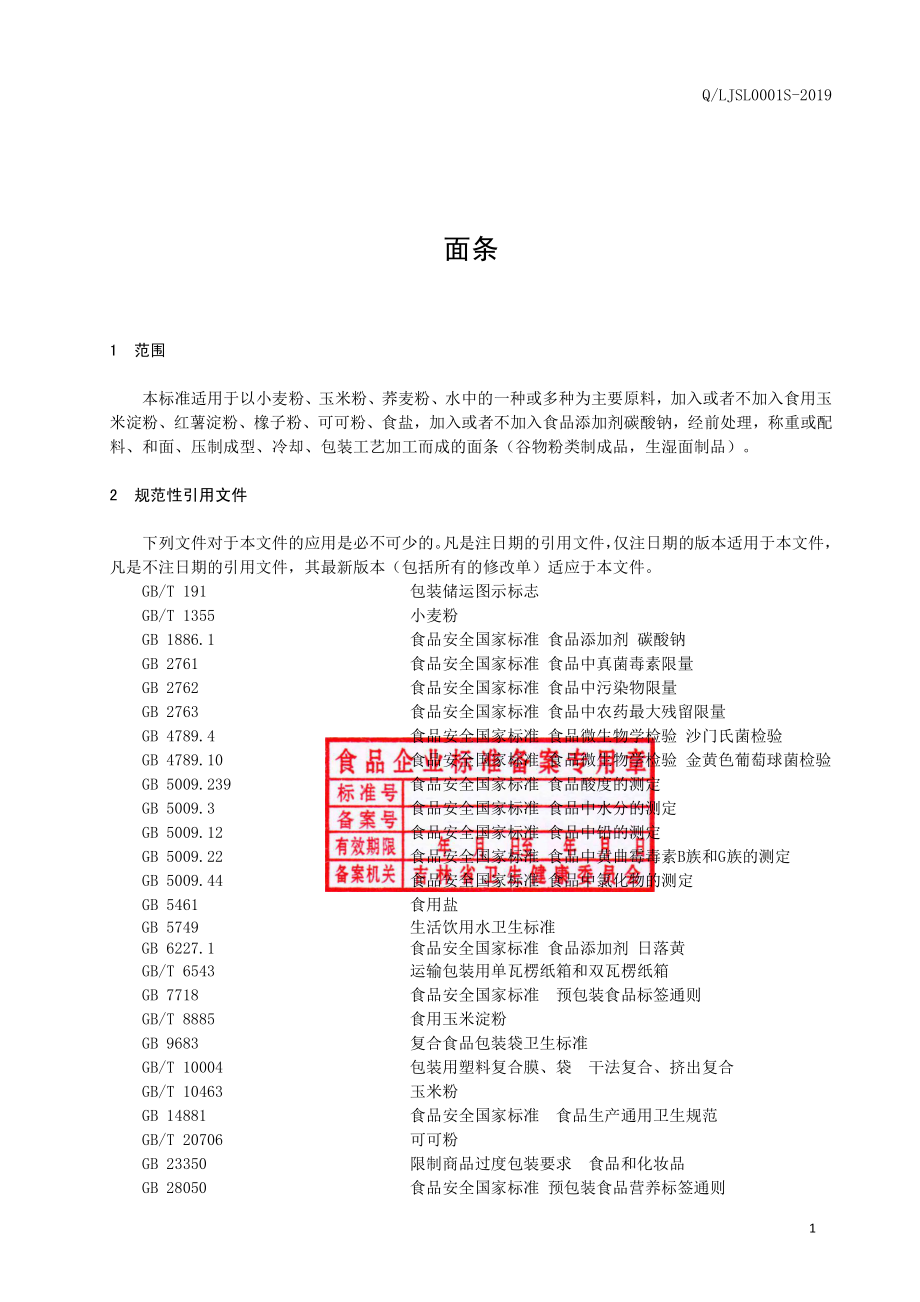 QLJSL 0001 S-2019 面条.pdf_第2页