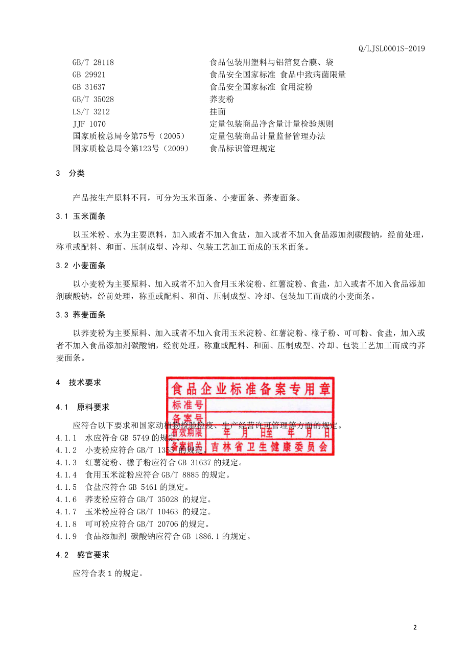 QLJSL 0001 S-2019 面条.pdf_第3页