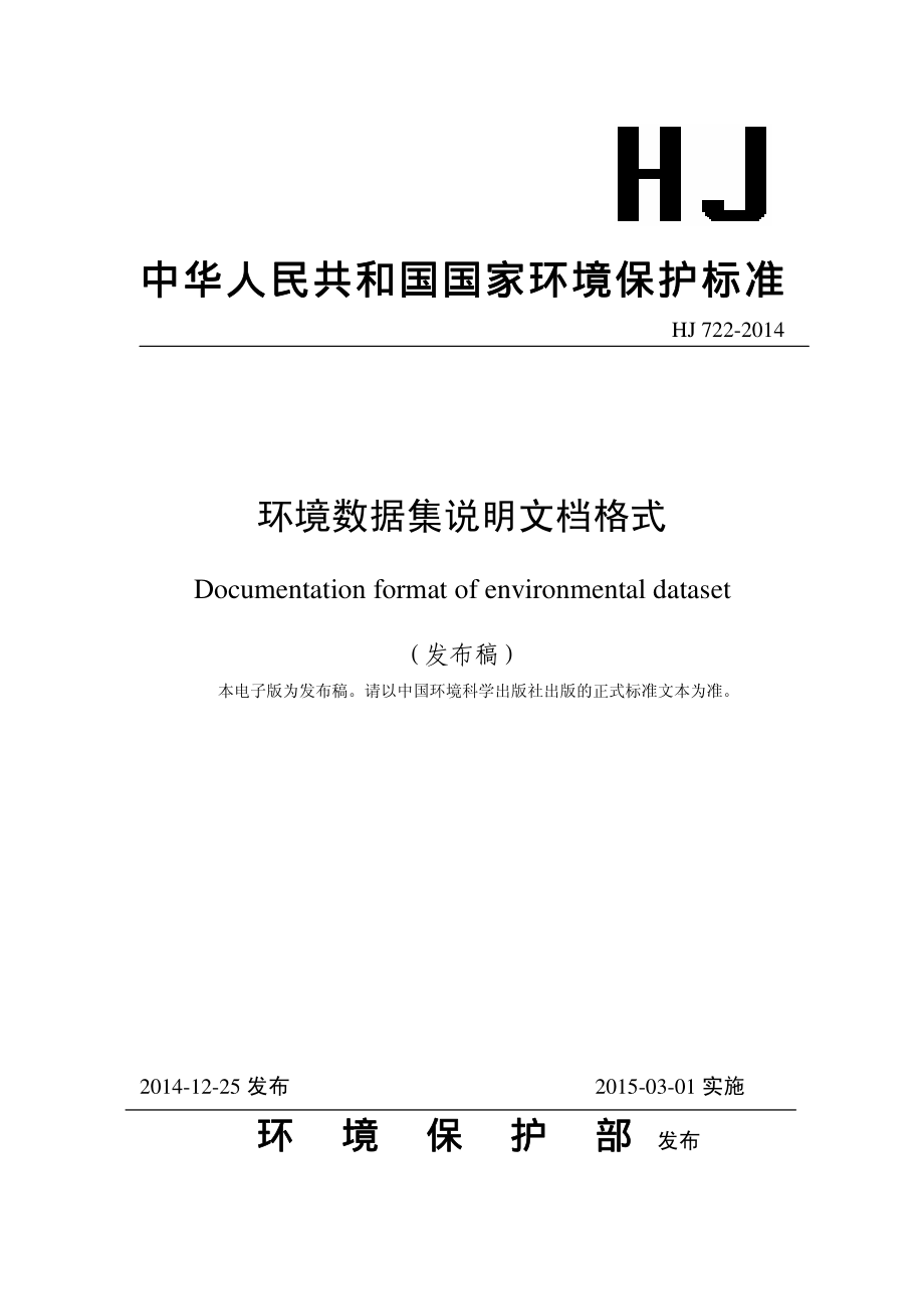 HJ 722-2014 环境数据集说明文档格式.pdf_第1页