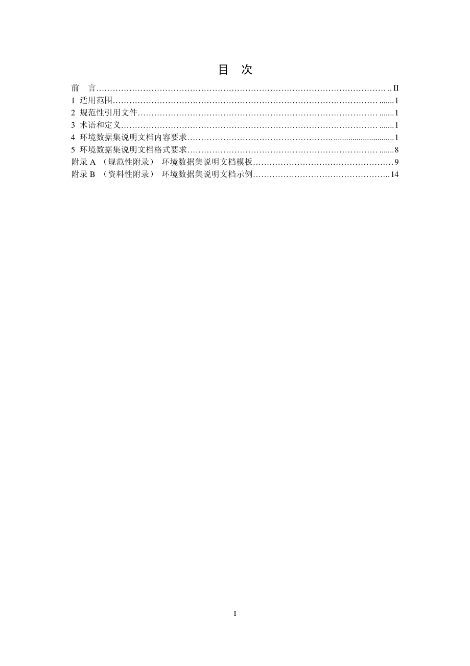 HJ 722-2014 环境数据集说明文档格式.pdf_第2页