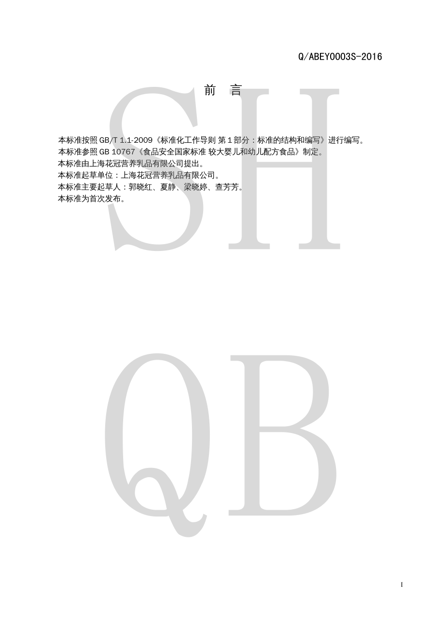 QABEY 0003 S-2016 幼儿配方乳粉（Ⅱ型）.pdf_第2页