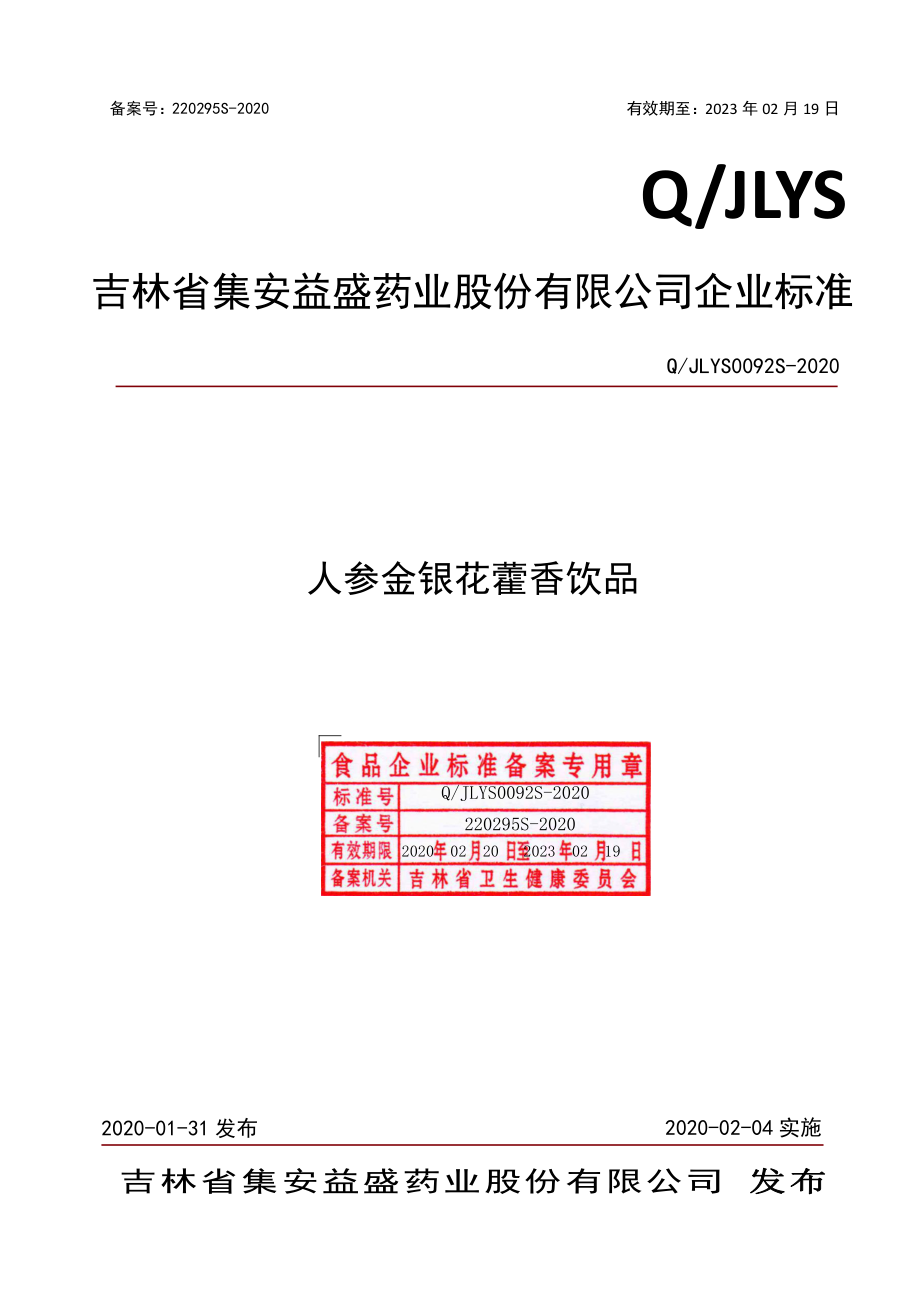 QJLYS 0092 S-2020 人参金银花藿香饮品.pdf_第1页