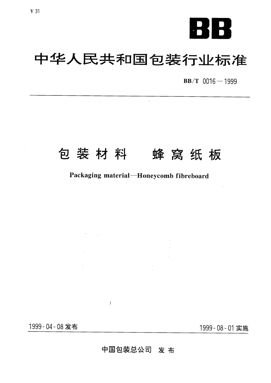 BBT 0016-1999 包装材料 蜂窝纸板.pdf_第1页