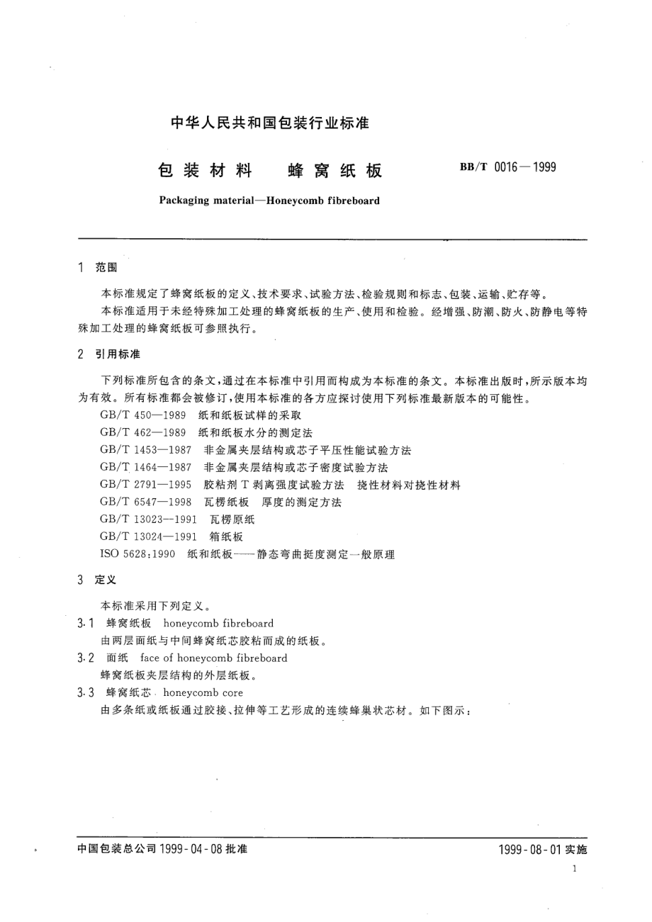 BBT 0016-1999 包装材料 蜂窝纸板.pdf_第3页