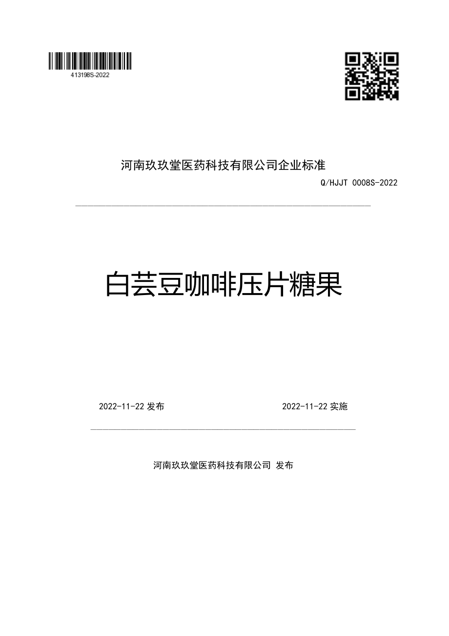 QHJJT 0008 S-2022 白芸豆咖啡压片糖果.pdf_第1页