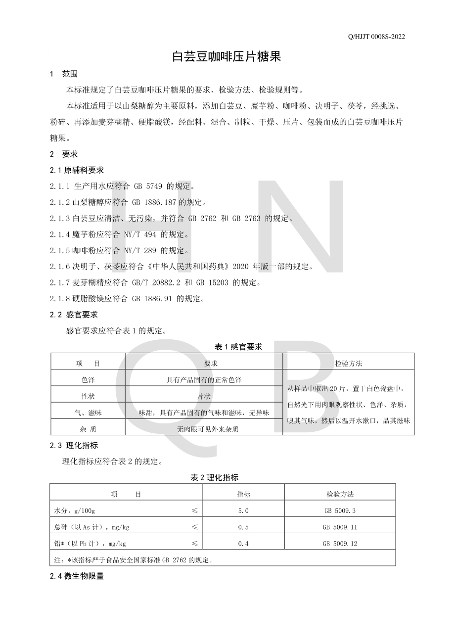 QHJJT 0008 S-2022 白芸豆咖啡压片糖果.pdf_第3页