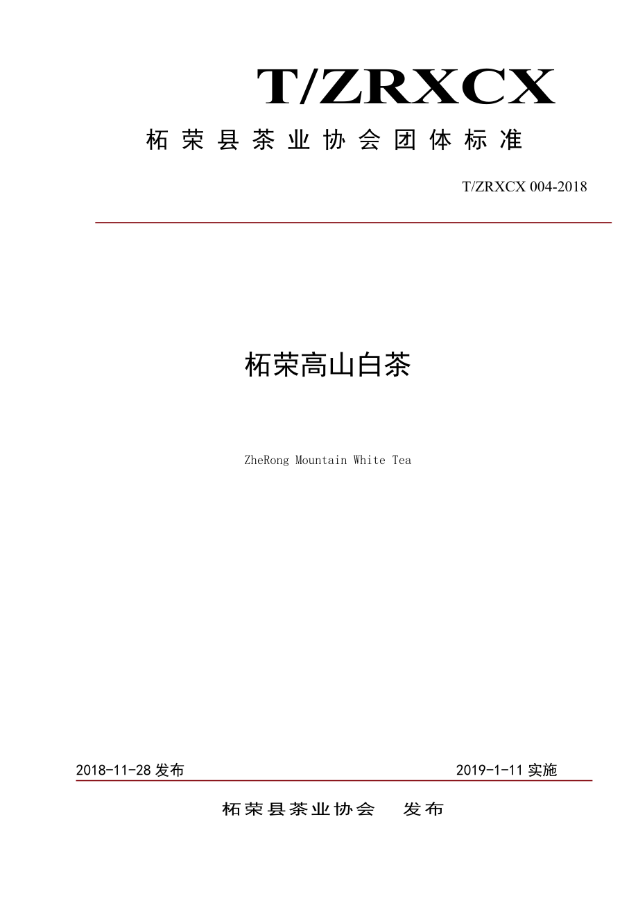 TZRXCX 004-2018 柘荣高山白茶.pdf_第1页