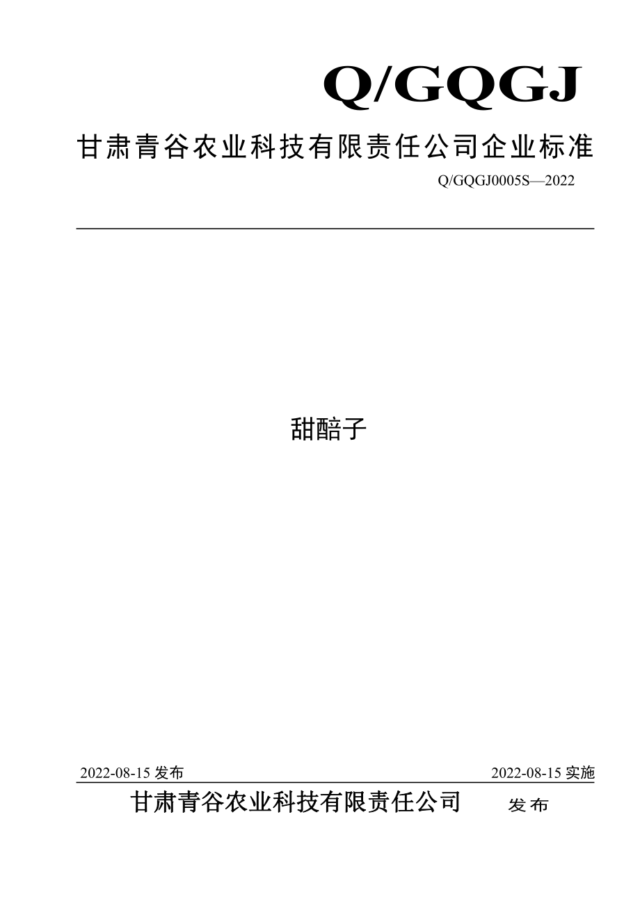 QGQGJ 0005 S-2022 甜醅子.pdf_第1页