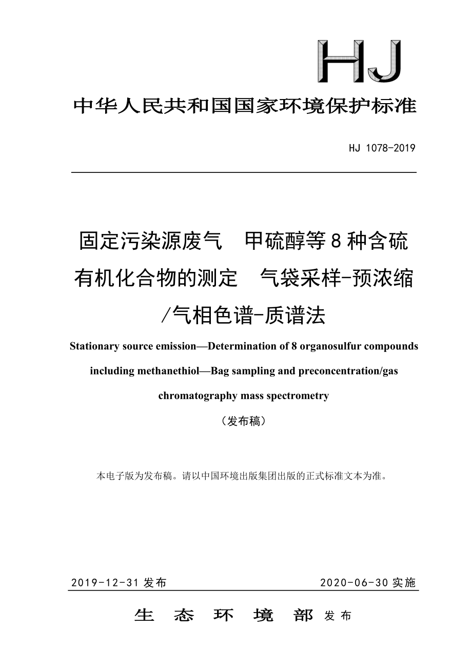 HJ 1078-2019 固定污染源废气 甲硫醇等8种含硫有机化合物的测定 气袋采样-预浓缩气相色谱-质谱法.pdf_第1页