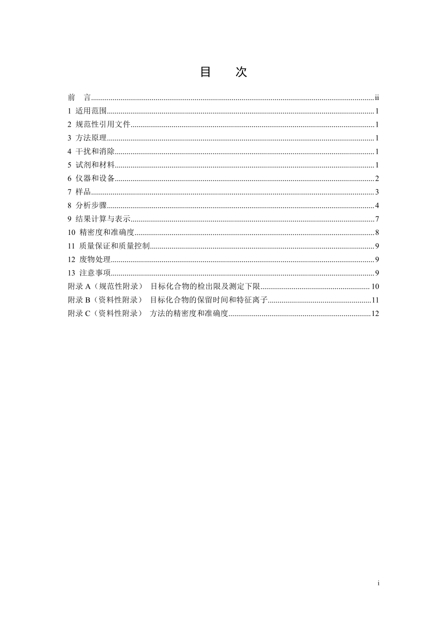 HJ 1078-2019 固定污染源废气 甲硫醇等8种含硫有机化合物的测定 气袋采样-预浓缩气相色谱-质谱法.pdf_第2页