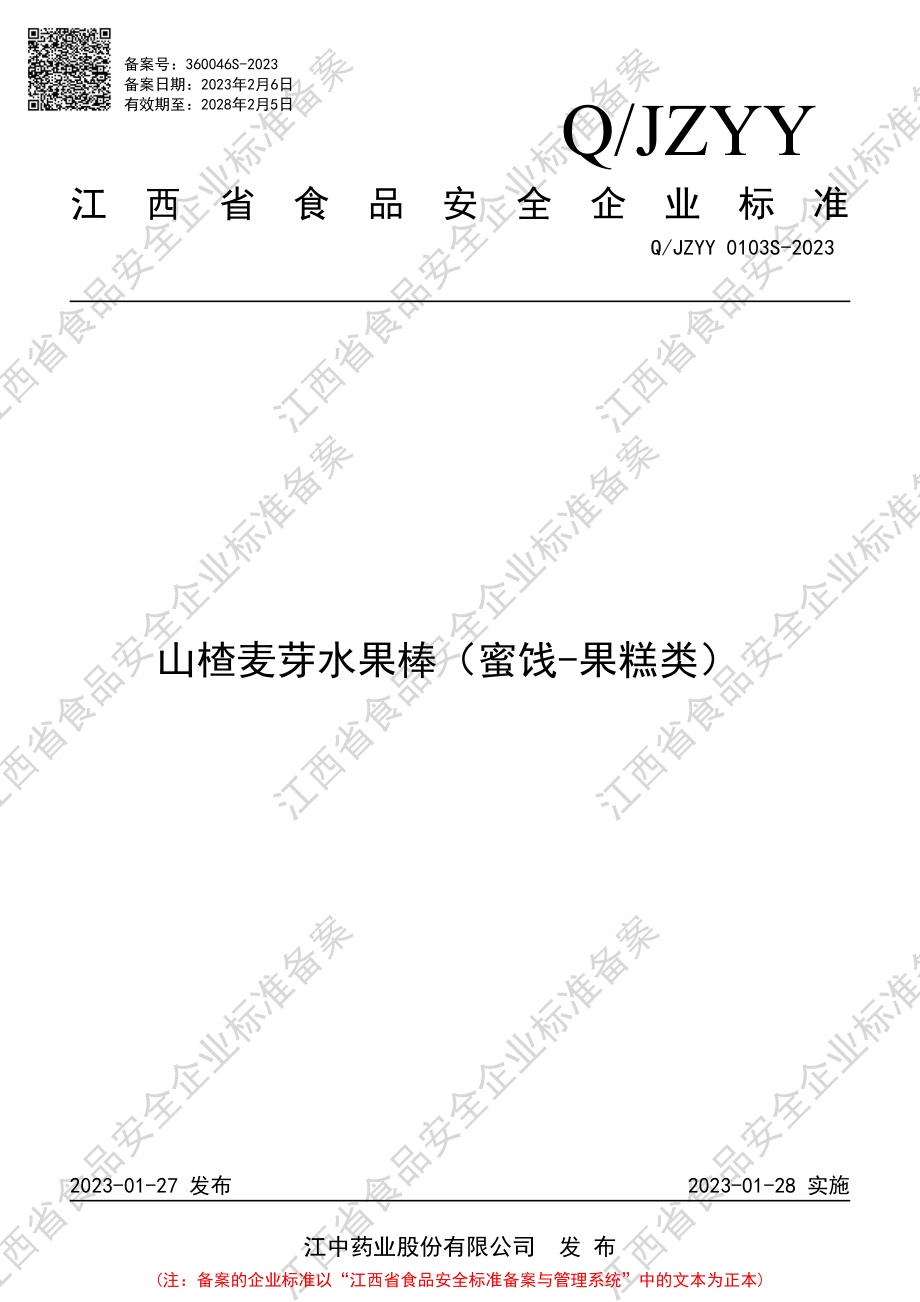 QJZYY 0103 S-2023 山楂麦芽水果棒（蜜饯-果糕类）.PDF_第1页