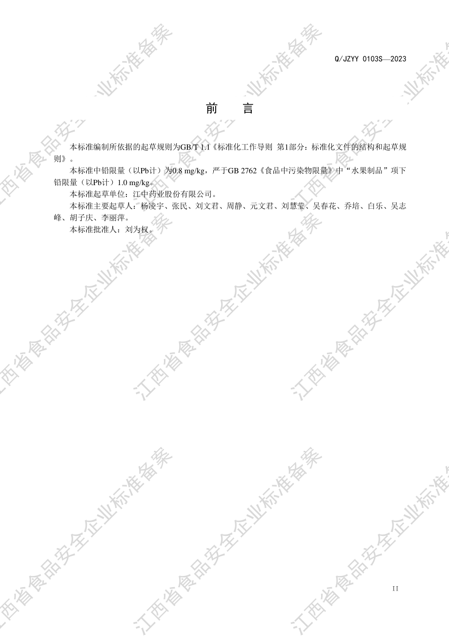 QJZYY 0103 S-2023 山楂麦芽水果棒（蜜饯-果糕类）.PDF_第3页