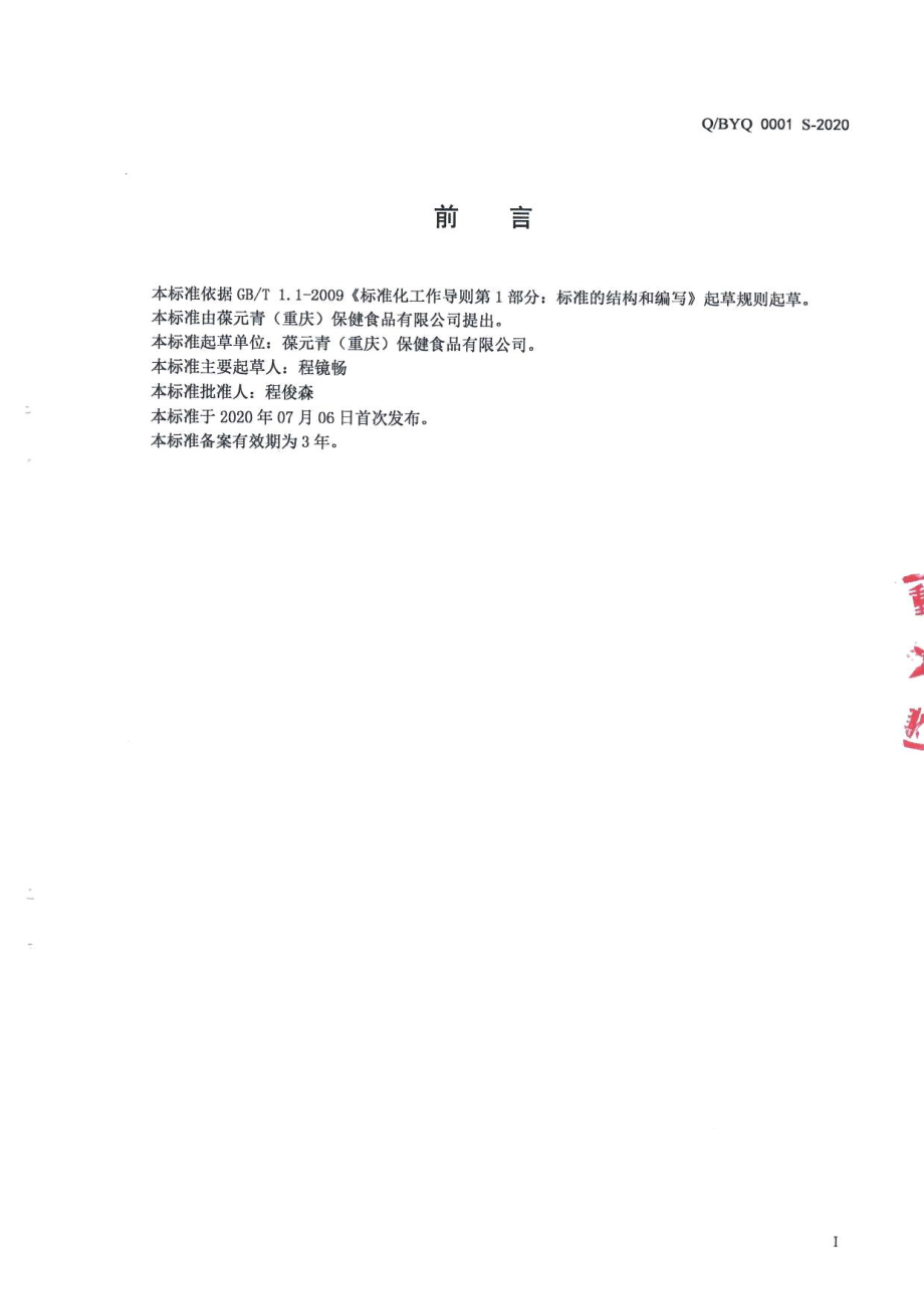 QBYQ 0001 S-2020 固体饮料.pdf_第2页