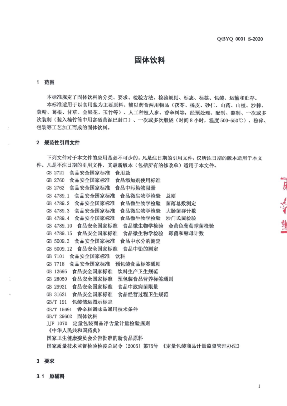 QBYQ 0001 S-2020 固体饮料.pdf_第3页