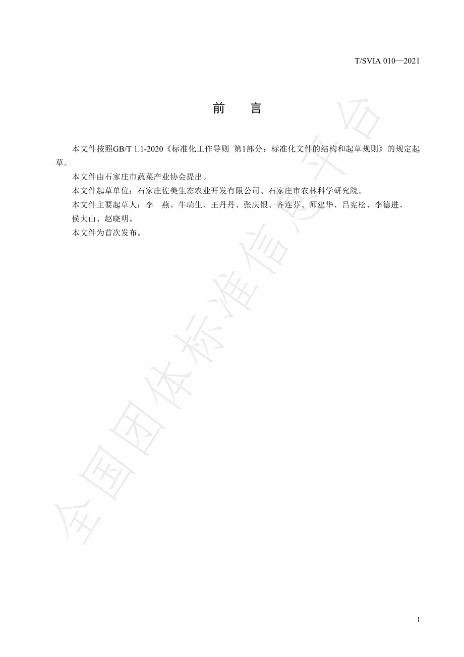 TSVIA 010-2021 设施次生盐渍化土壤夏秋蒲公英栽培技术规程.pdf_第2页