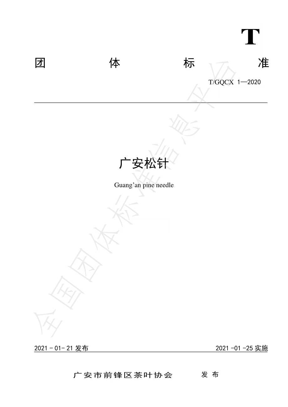 TGQCX 1-2020 广安松针.pdf_第1页