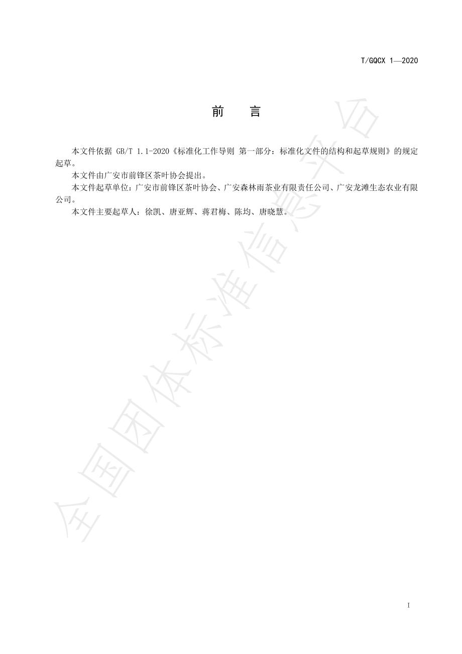 TGQCX 1-2020 广安松针.pdf_第2页