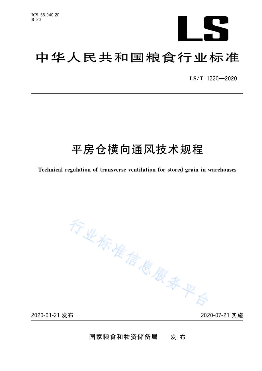 LST 1220-2020 平房仓横向通风技术规程.pdf_第1页