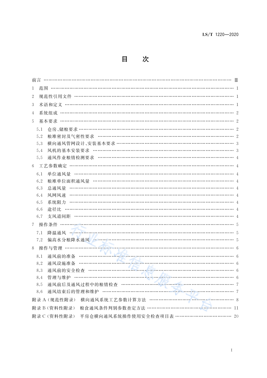 LST 1220-2020 平房仓横向通风技术规程.pdf_第2页