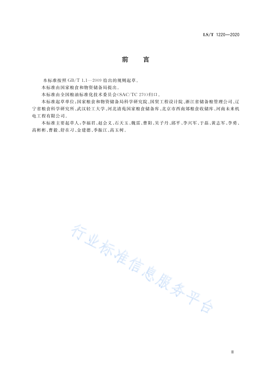 LST 1220-2020 平房仓横向通风技术规程.pdf_第3页