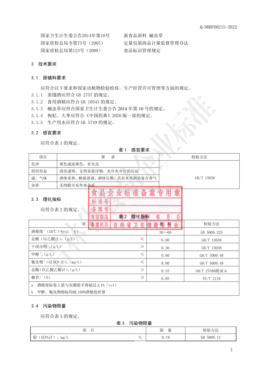 QDBHF 0021 S-2022 北冬虫夏草酒（配制酒).pdf_第3页