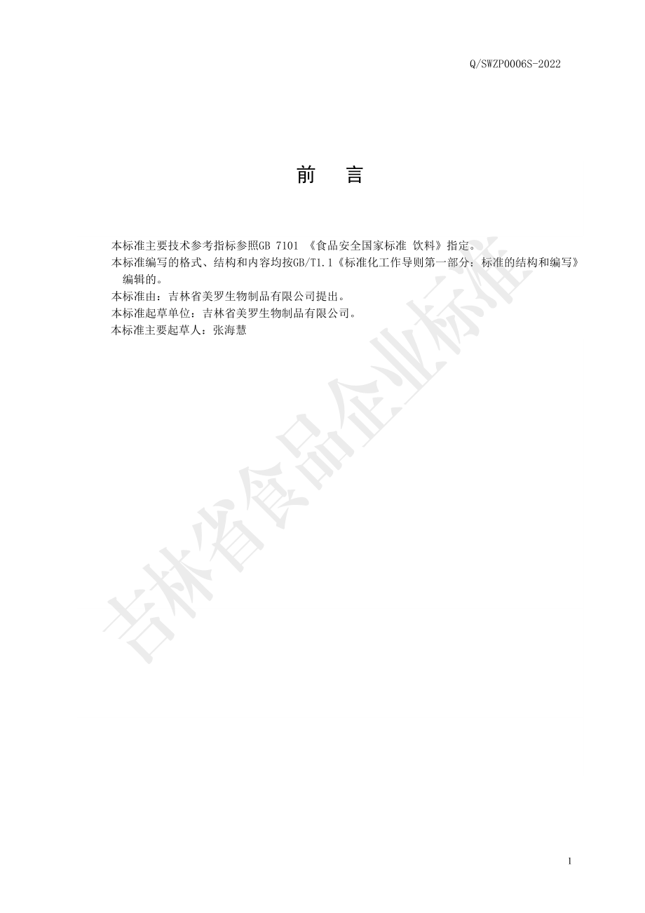 QSWZP 0006 S-2022 灵桑花粉（固体饮料）.pdf_第2页