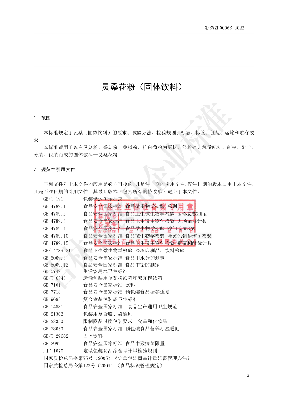 QSWZP 0006 S-2022 灵桑花粉（固体饮料）.pdf_第3页