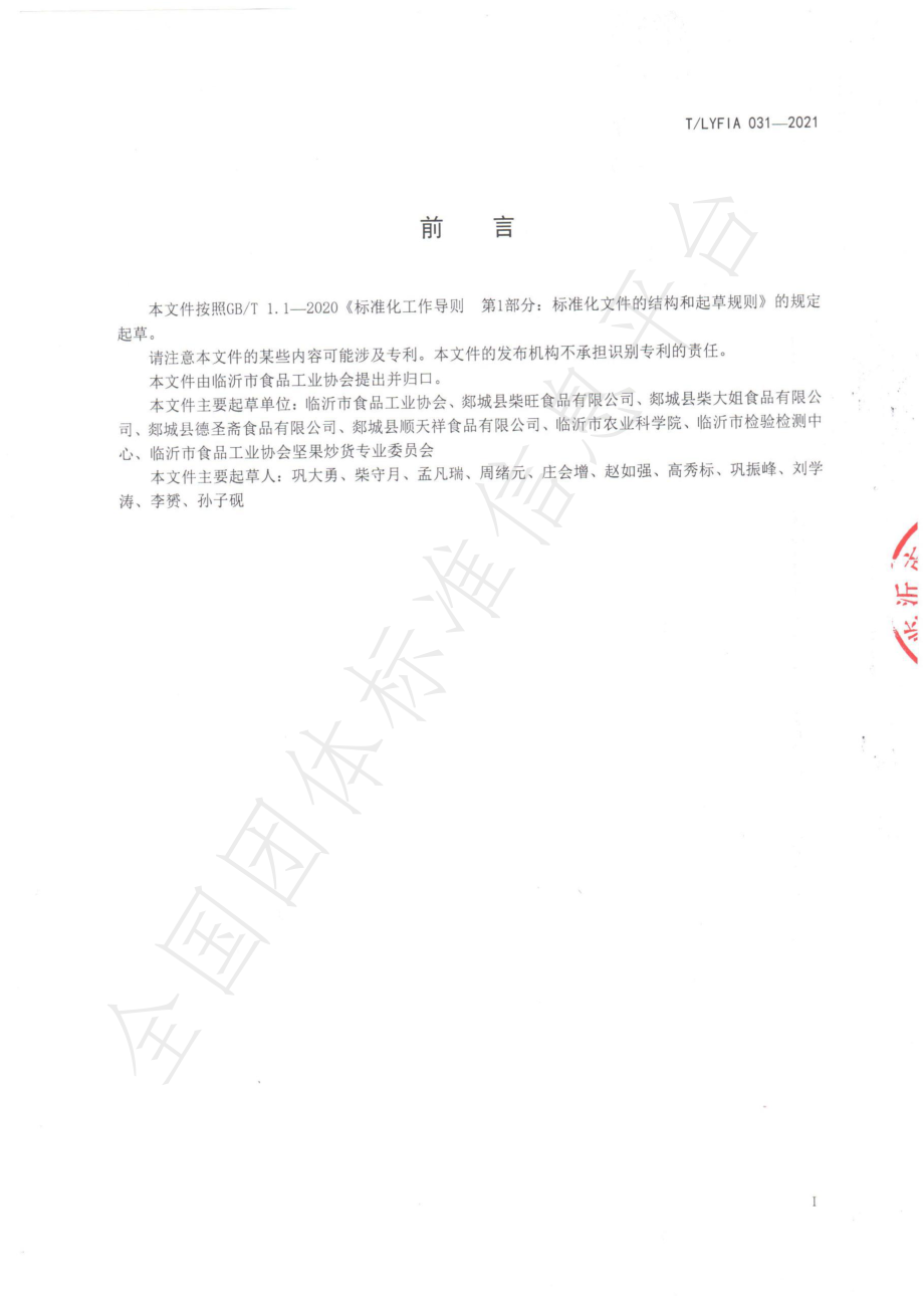 TLYFIA 031-2021 沂蒙山五香花生米.pdf_第2页