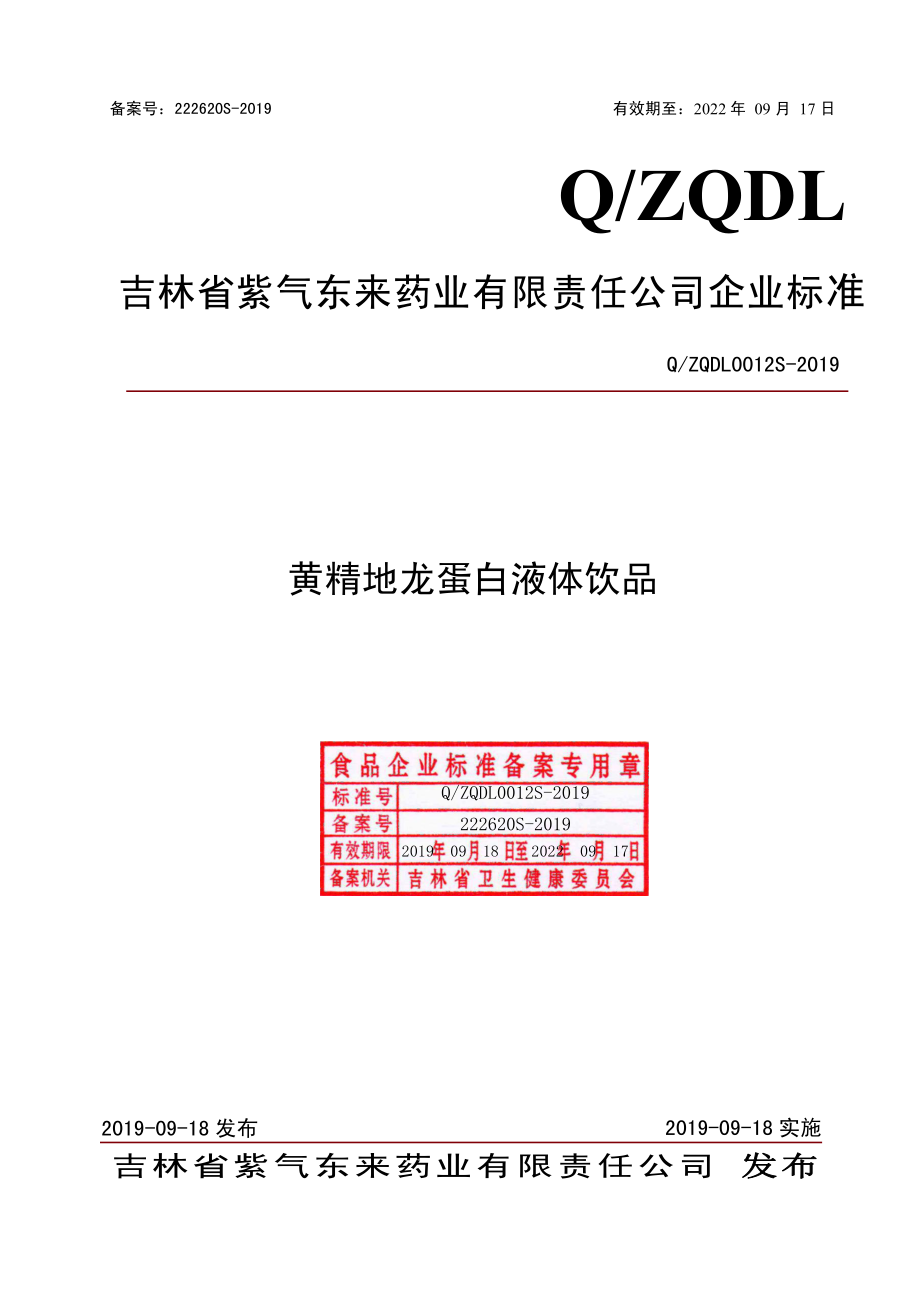 QZQDL 0012 S-2019 黄精地龙蛋白液体饮品.pdf_第1页