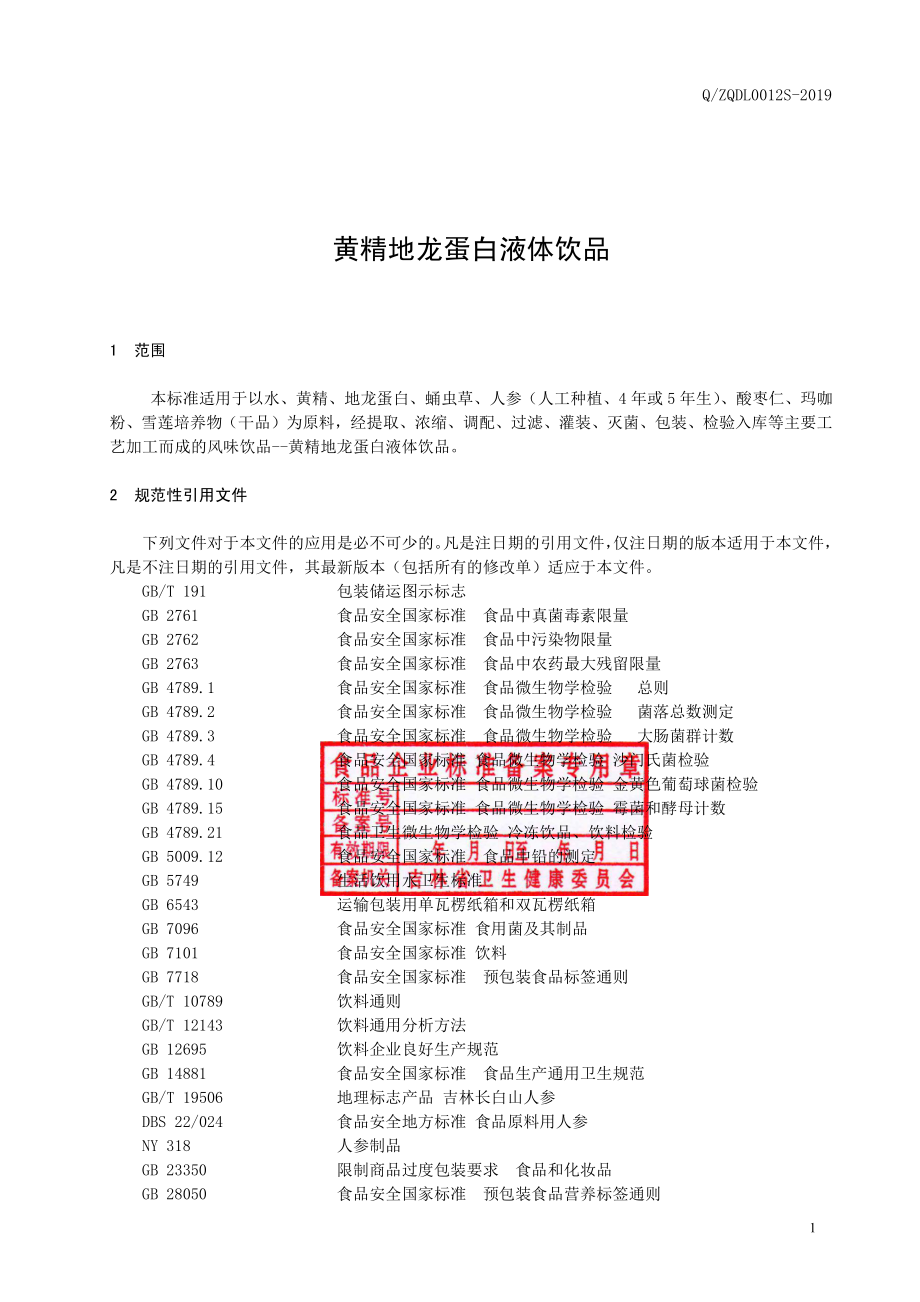 QZQDL 0012 S-2019 黄精地龙蛋白液体饮品.pdf_第2页