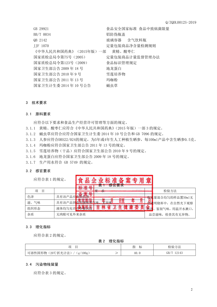 QZQDL 0012 S-2019 黄精地龙蛋白液体饮品.pdf_第3页