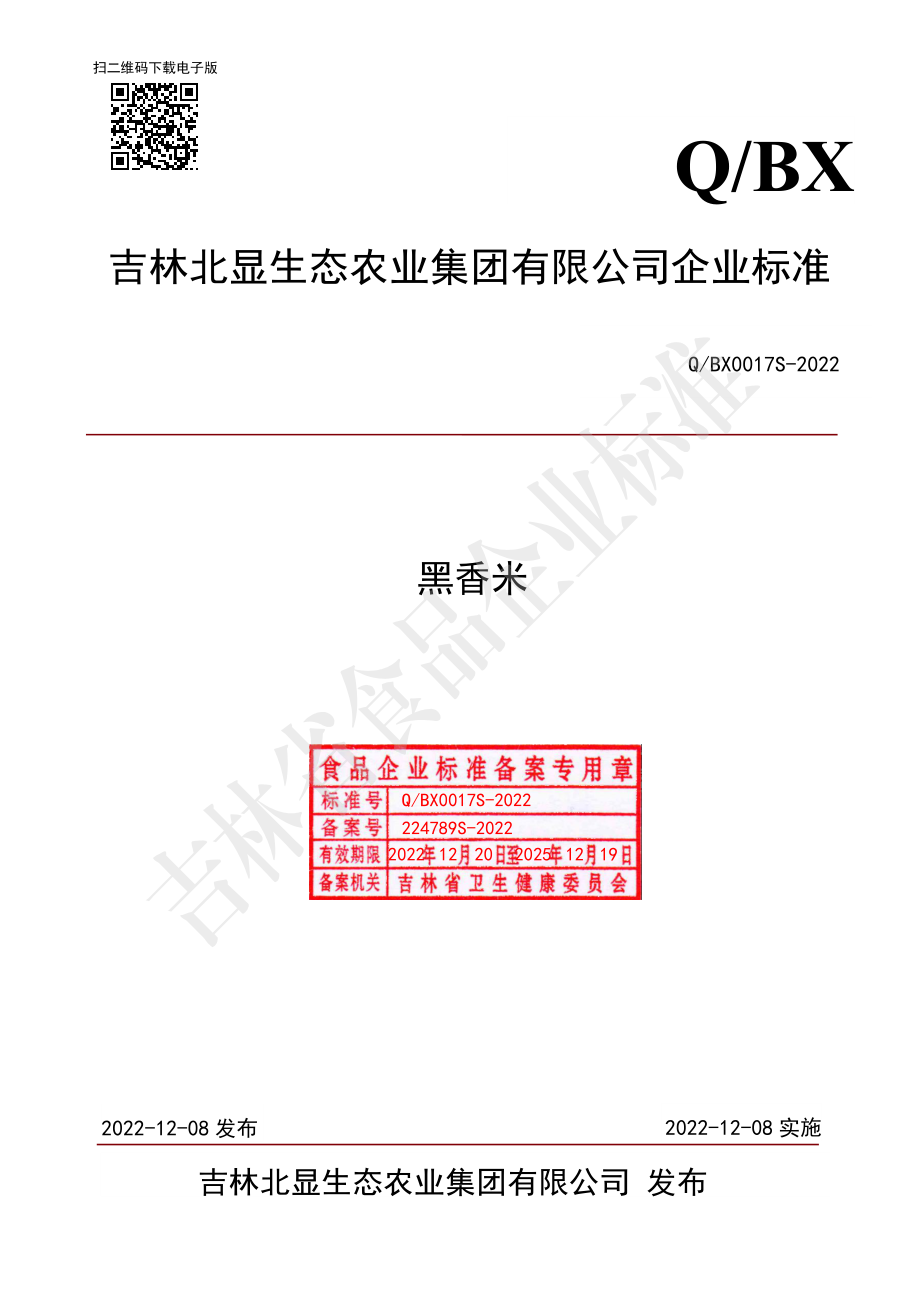 QBX 00017 S-2022 黑香米.pdf_第1页