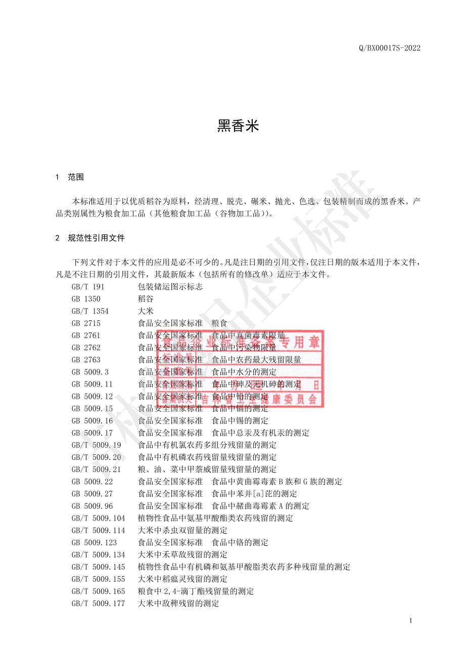 QBX 00017 S-2022 黑香米.pdf_第2页