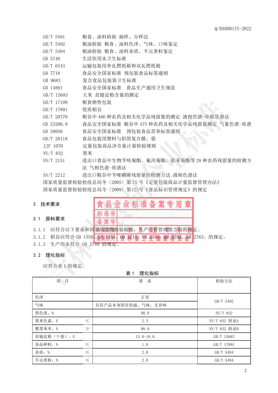 QBX 00017 S-2022 黑香米.pdf_第3页