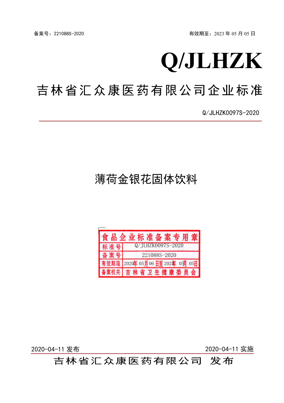 QJLHZK 0097 S-2020 薄荷金银花固体饮料.pdf_第1页