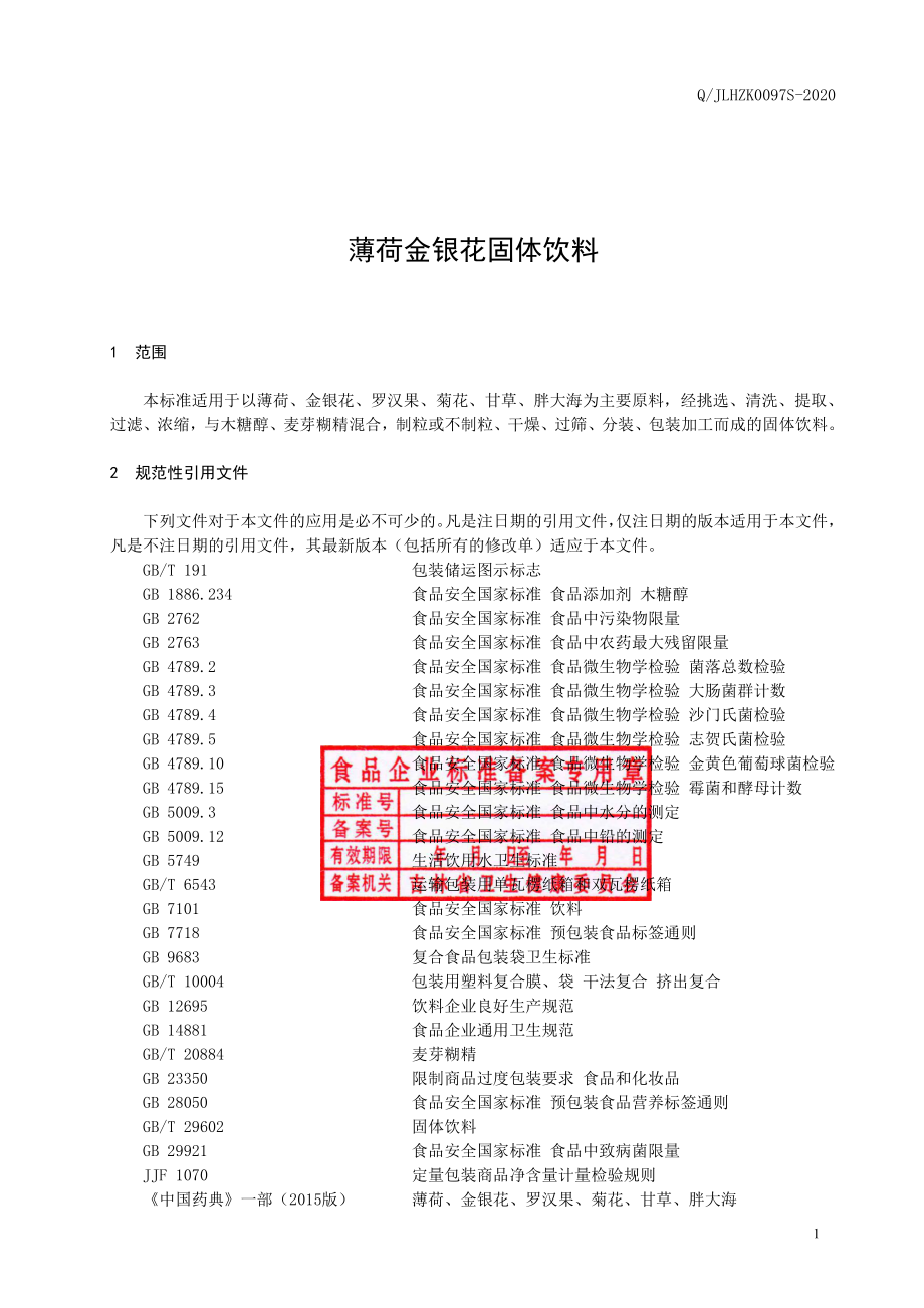 QJLHZK 0097 S-2020 薄荷金银花固体饮料.pdf_第2页