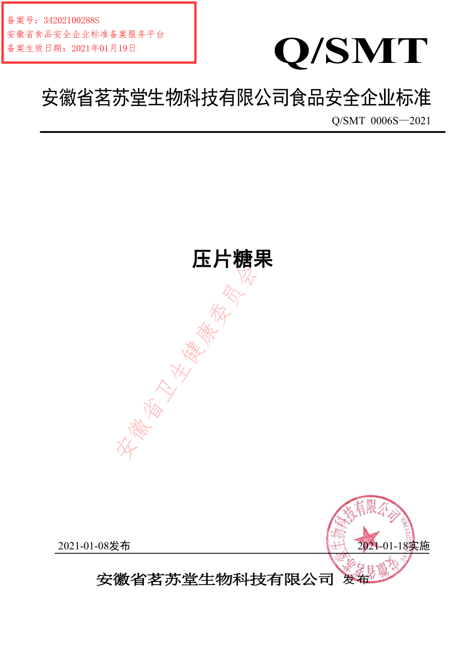 QSMT 0006 S-2021 压片糖果.pdf_第1页