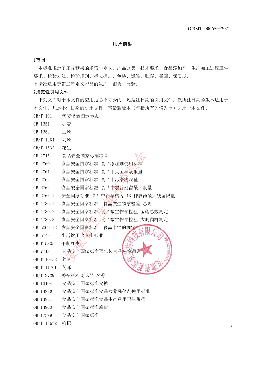 QSMT 0006 S-2021 压片糖果.pdf_第3页