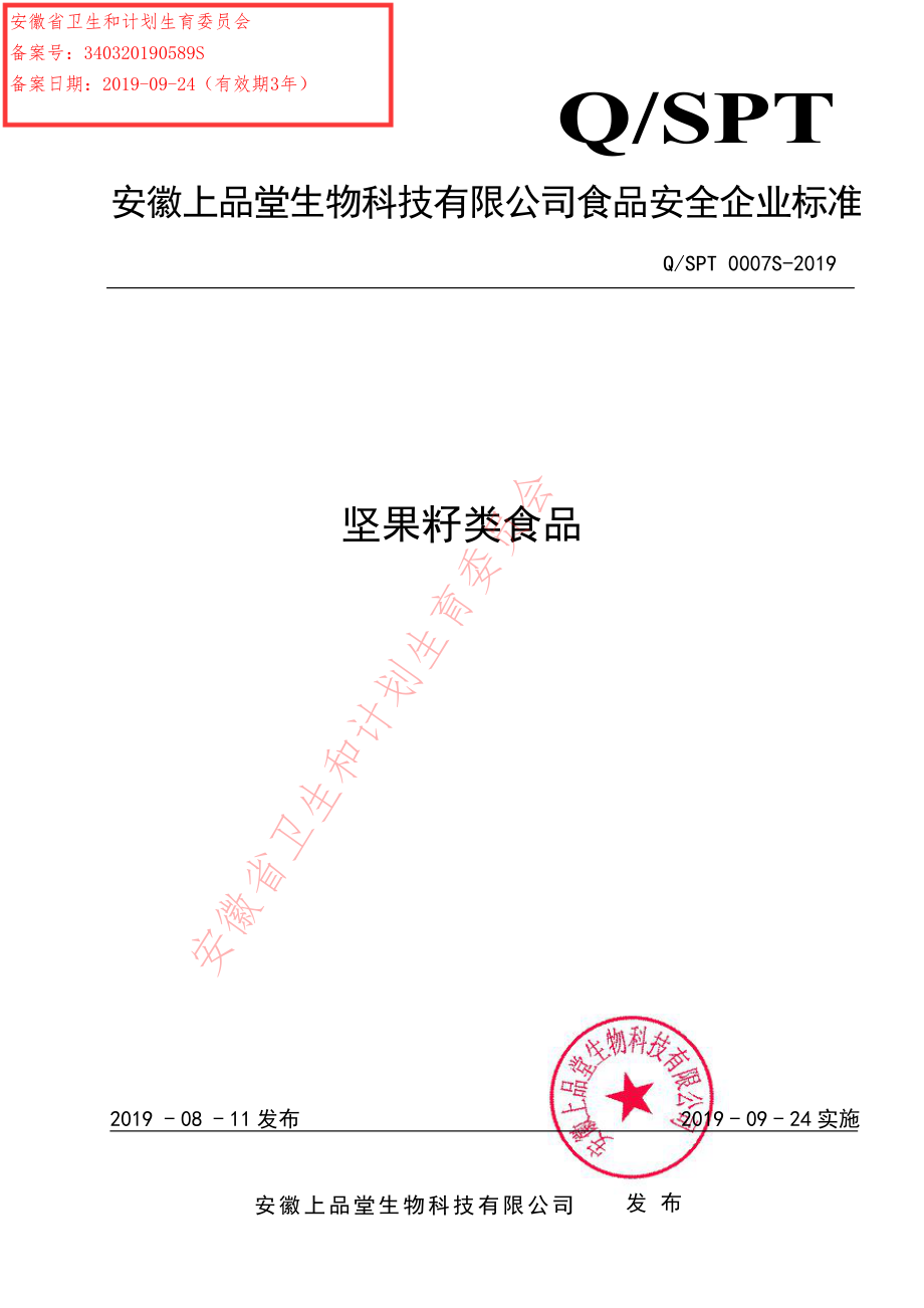 QSPT 0007 S-2019 坚果籽类食品.pdf_第1页