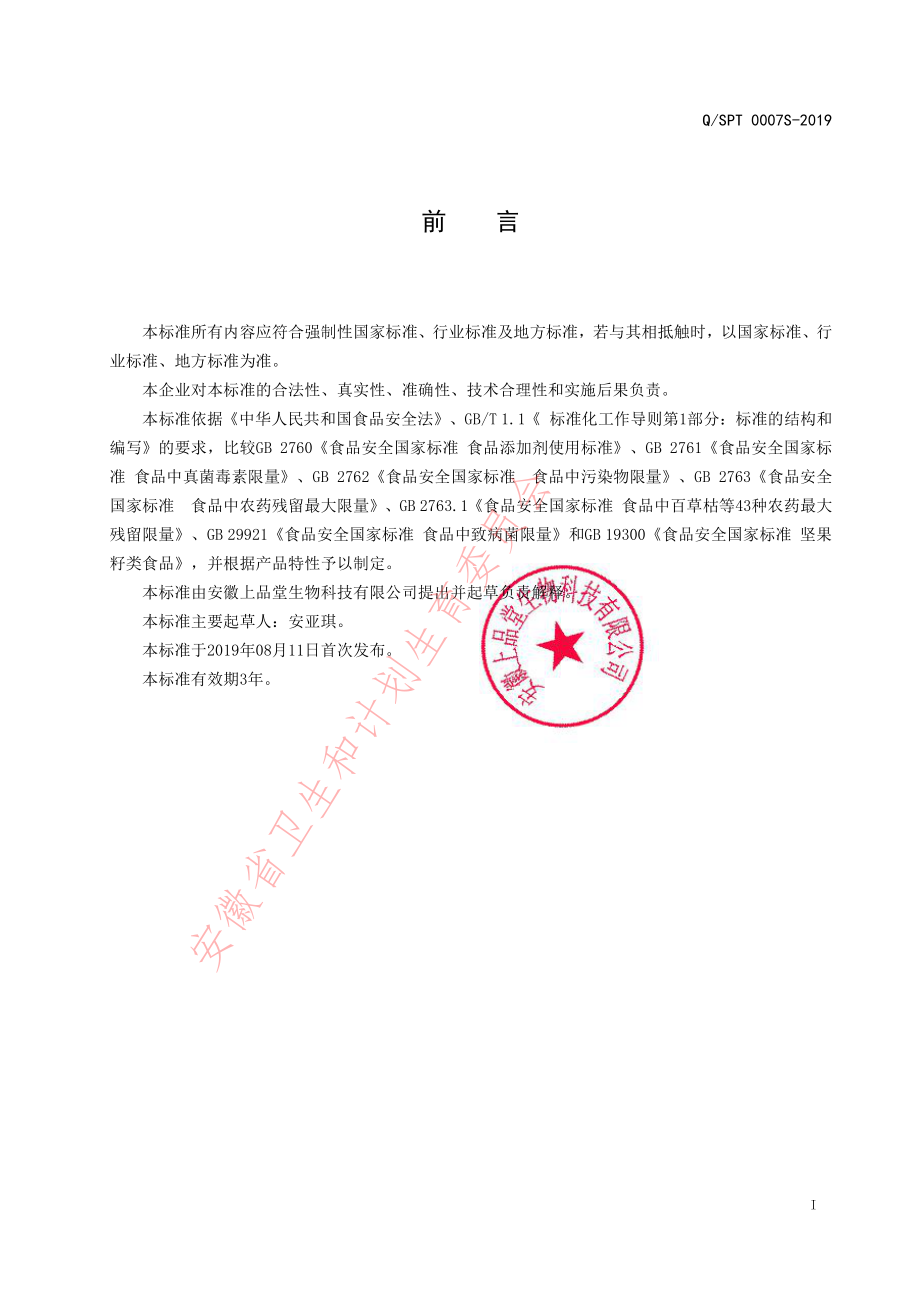 QSPT 0007 S-2019 坚果籽类食品.pdf_第2页