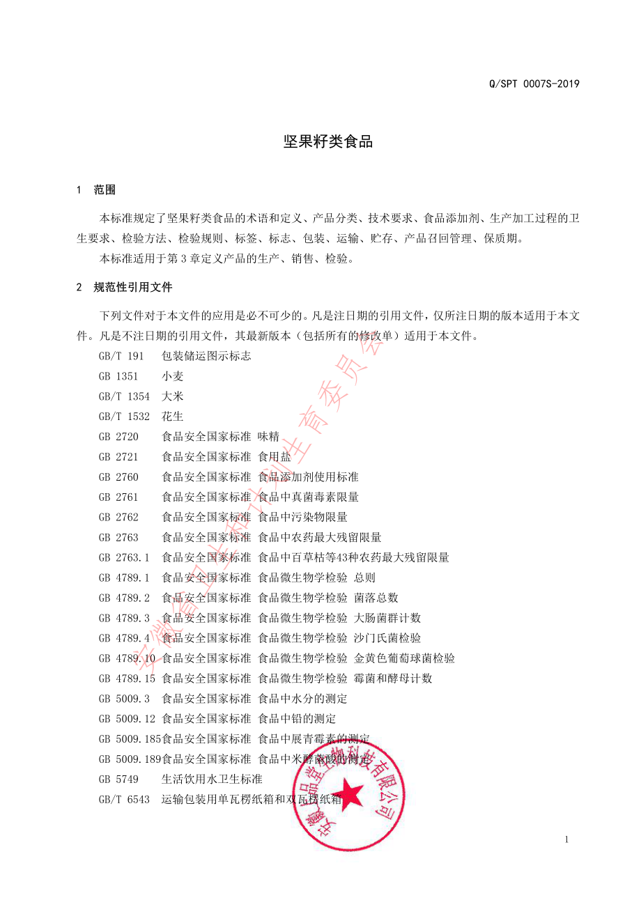 QSPT 0007 S-2019 坚果籽类食品.pdf_第3页